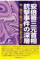 安倍晋三元首相銃撃事件の深層