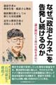 なぜ「政治とカネ」を告発し続けるのか