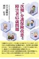 “次期”介護保険改悪と障害者６５歳問題