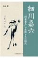 細川嘉六 「河童老人」の生涯とその時代