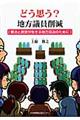 どう思う？地方議員削減