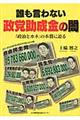 誰も言わない政党助成金の闇