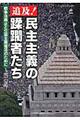 追及！民主主義の蹂躙者たち