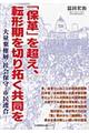 「保革」を超え、転形期を切り拓く共同を