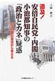 追及！安倍自民党・内閣と小池都知事の「政治とカネ」疑惑