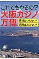 これでもやるの？大阪カジノ万博