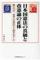 日本国憲法の真価と改憲論の正体