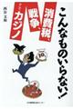 こんなものいらない！消費税、戦争、そしてカジノ