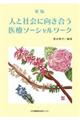 人と社会に向き合う医療ソーシャルワーク　新版