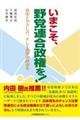 いまこそ、野党連合政権を！