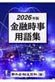金融時事用語集 2026年版