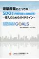 建築産業にとってのＳＤＧｓ（持続可能な開発目標）