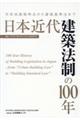 日本近代建築法制の１００年