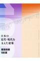 日本の近代・現代を支えた建築