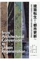 建築転生から都市更新へ　海外諸都市における既存建築物の利活用戦略