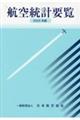 航空統計要覧 2023年版