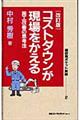 コストダウンが現場をかえる　改訂版