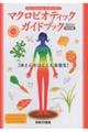 マクロビオティックガイドブック　２０２３年改訂版