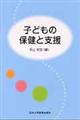 子どもの保健と支援　第２版