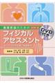 養護教諭のためのフィジカルアセスメント 改訂第4版