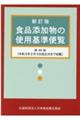 食品添加物の使用基準便覧 新訂版(第49版)