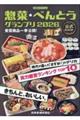 惣菜・べんとうグランプリ2026公式BOOK