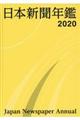 日本新聞年鑑　２０２０