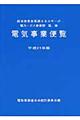 電気事業便覧　平成２１年版