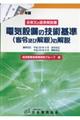 電気設備の技術基準（省令及び解釈）の解説　平成３０年度版