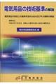 電気用品の技術基準の解説　第１５版