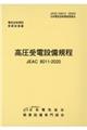 高圧受電設備規程〔北海道電力〕　第４版