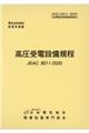 高圧受電設備規程〔東京電力〕　第４版