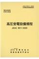高圧受電設備規程〔中国電力〕　第４版