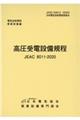 高圧受電設備規程〔四国電力〕　第４版