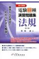 電験三種演習問題集法規 第3版