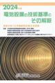 電気設備の技術基準とその解釈　２０２４年版