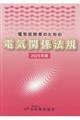 電気技術者のための電気関係法規 2025年版