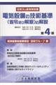 電気設備の技術基準(省令及び解釈)の解説 第4版