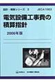 電気設備工事費の積算指針　２００６年版