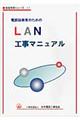 電設技術者のためのＬＡＮ工事マニュアル