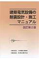 建築電気設備の耐震設計・施工マニュアル　改訂第２版