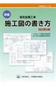 新編電気設備工事施工図の書き方　改訂第３版
