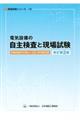 電気設備の自主検査と現場試験　改訂第２版