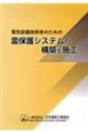 電気設備技術者のための雷保護システムの構築と施工