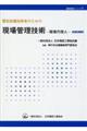 電気設備技術者のための現場管理技術　改訂第２版