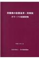 防護柵の設置基準・同解説　〔令和３年３月〕改訂版