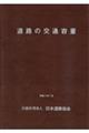 道路の交通容量 令和7年7月改訂