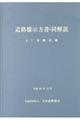 道路橋示方書・同解説　４