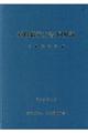 道路橋示方書・同解説 5