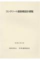 コンクリート道路橋設計便覧　改訂版